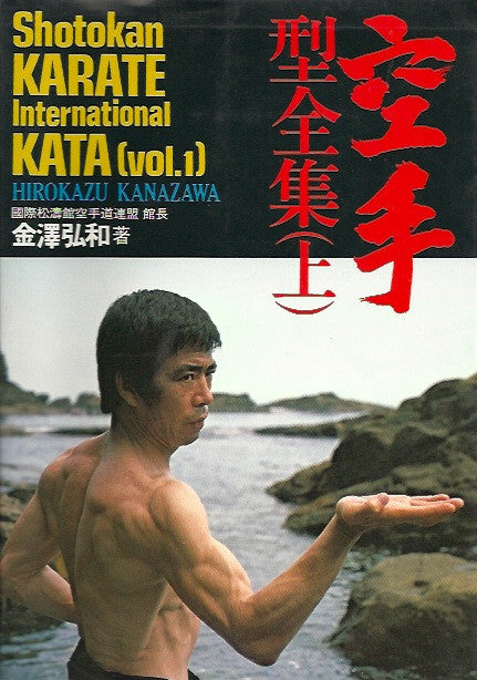 KANAZAWA, HIROKAZU. Shotokan Karate International Kata (vol.1)